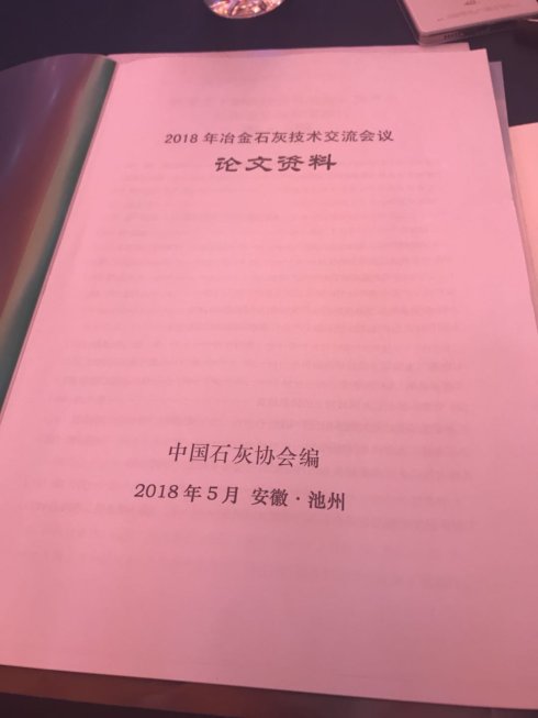 2018年冶金石灰技術(shù)交流會(huì)議在安徽池州召開